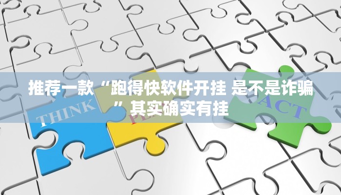 推荐一款“跑得快软件开挂 是不是诈骗”其实确实有挂