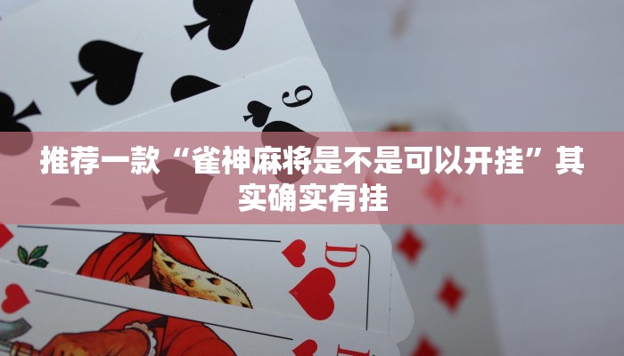 推荐一款“雀神麻将是不是可以开挂”其实确实有挂
