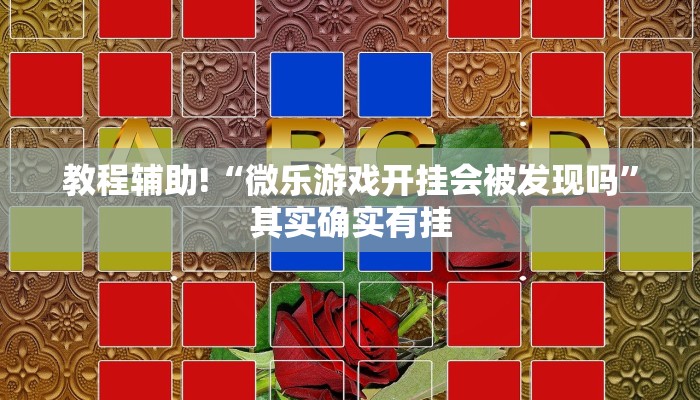 教程辅助!“微乐游戏开挂会被发现吗”其实确实有挂
