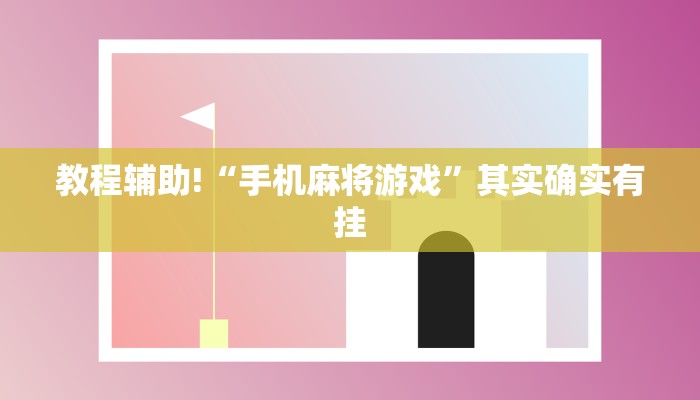 教程辅助!“手机麻将游戏”其实确实有挂