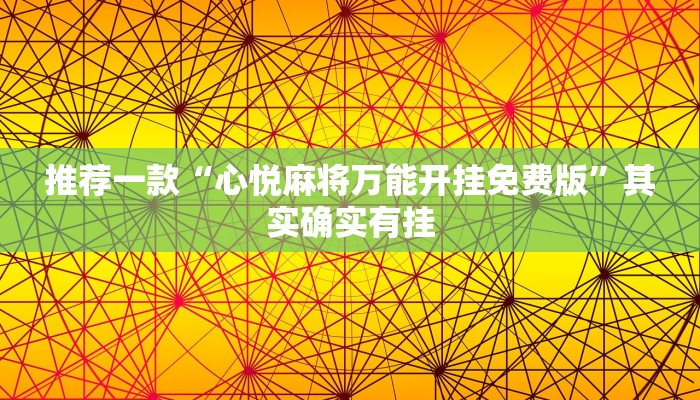 推荐一款“心悦麻将万能开挂免费版”其实确实有挂