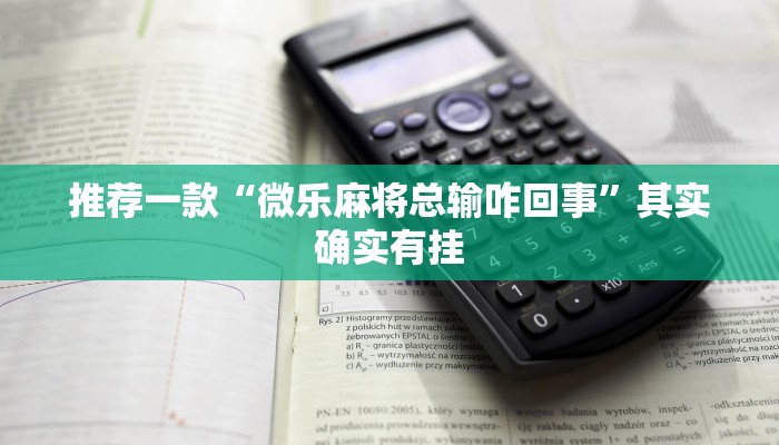 推荐一款“微乐麻将总输咋回事”其实确实有挂