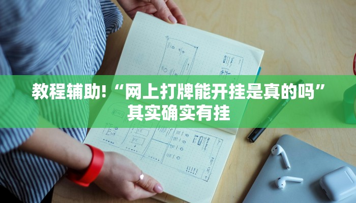 教程辅助!“网上打牌能开挂是真的吗”其实确实有挂