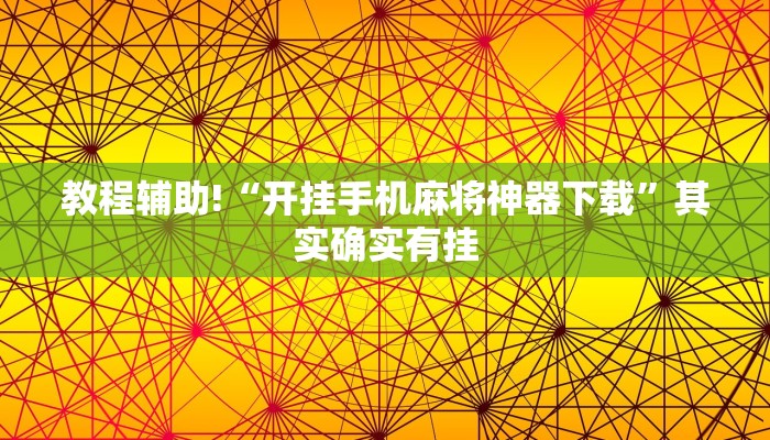 教程辅助!“开挂手机麻将神器下载”其实确实有挂