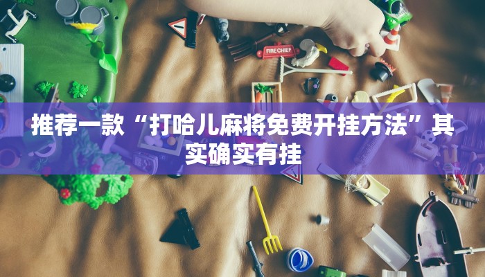 教程辅助!“麻友圈开挂神器下载”其实确实有挂