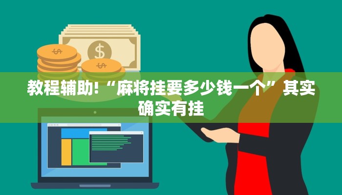 教程辅助!“麻将挂要多少钱一个”其实确实有挂