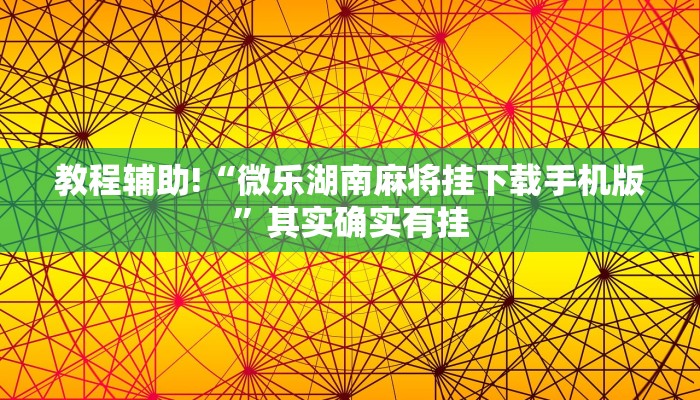 推荐一款“微乐麻将太气人了”其实确实有挂
