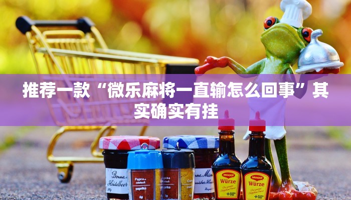 教程辅助!“皮皮湖南麻将开挂”其实确实有挂
