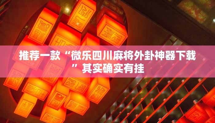 推荐一款“海贝之城拼三张透视网站”其实确实有挂