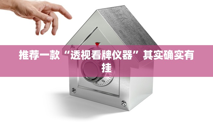 推荐一款“透视看牌仪器”其实确实有挂