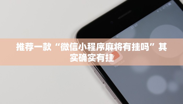 教程辅助!“微乐麻将怎样知道对方有没开挂”其实确实有挂