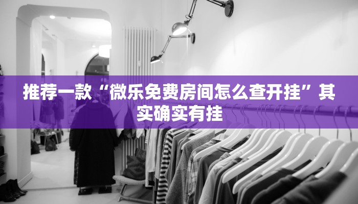 教程辅助!“微乐可以开挂多少钱”其实确实有挂