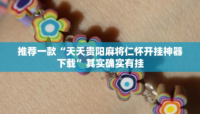 推荐一款“天天贵阳麻将仁怀开挂神器下载”其实确实有挂