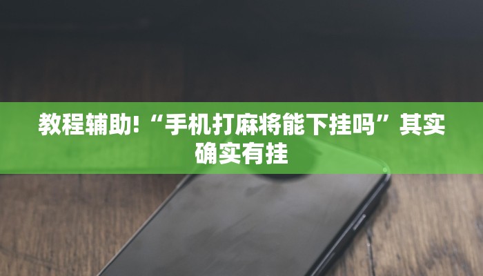 教程辅助!“52麻将免费开挂神器 ”其实确实有挂