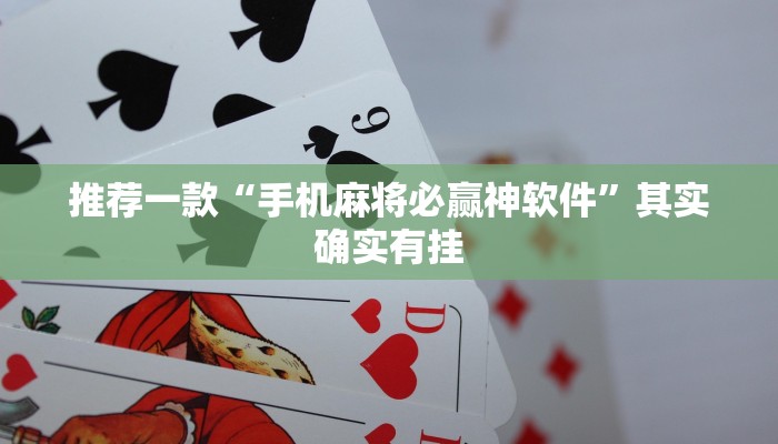 教程辅助!“微乐麻将是否真的有挂”其实确实有挂