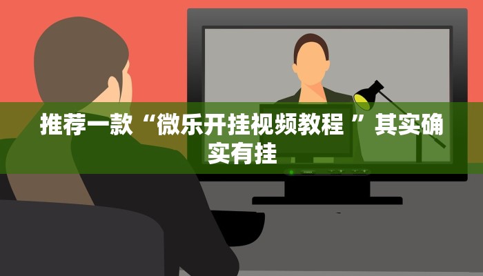 推荐一款“微乐开挂视频教程 ”其实确实有挂