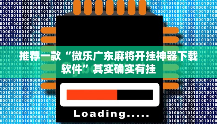 推荐一款“手机小程序微乐开挂”其实确实有挂