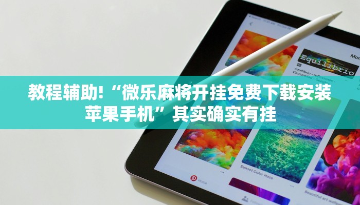教程辅助!“微乐麻将开挂免费下载安装苹果手机”其实确实有挂