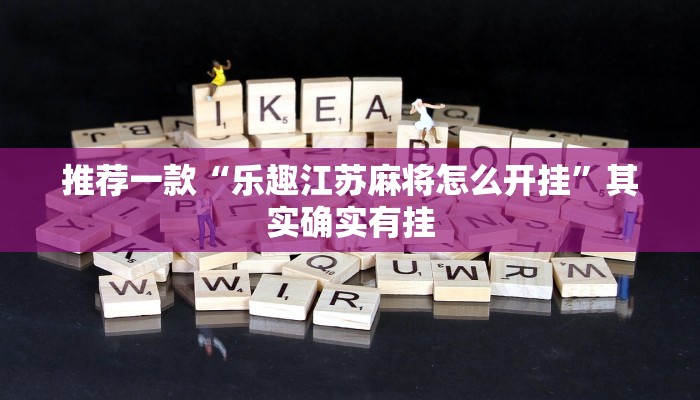 推荐一款“乐趣江苏麻将怎么开挂”其实确实有挂
