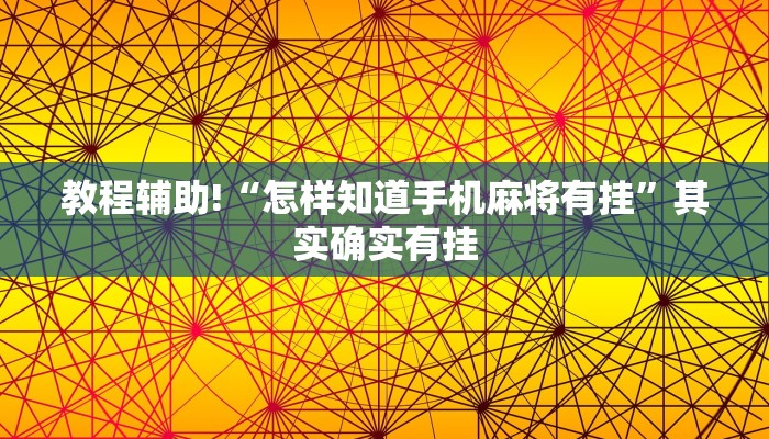 教程辅助!“怎样知道手机麻将有挂”其实确实有挂