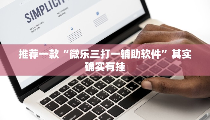 推荐一款“微乐三打一辅助软件”其实确实有挂