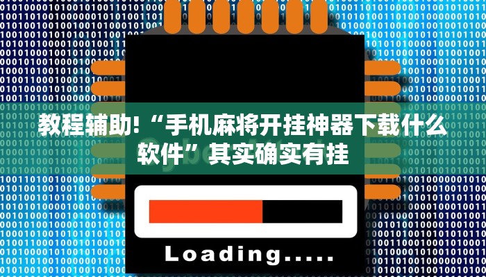 教程辅助!“手机麻将开挂神器下载什么软件”其实确实有挂