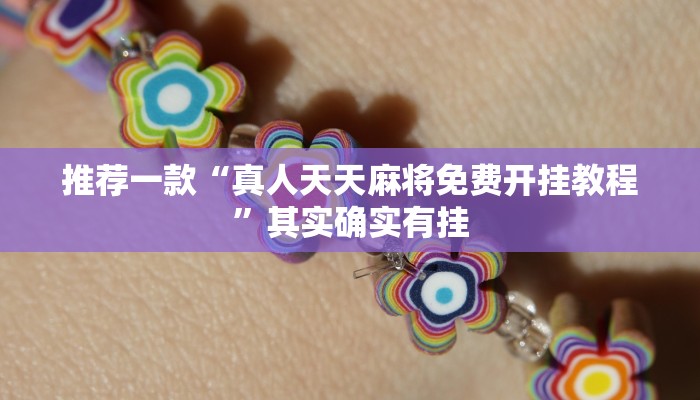 推荐一款“真人天天麻将免费开挂教程”其实确实有挂