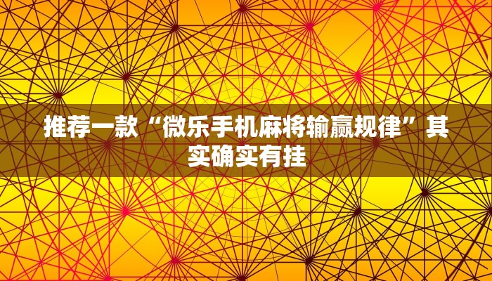 推荐一款“微乐手机麻将输赢规律”其实确实有挂