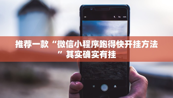 推荐一款“微信小程序跑得快开挂方法”其实确实有挂