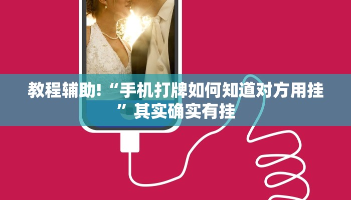 推荐一款“微信里打麻将必赢神器”其实确实有挂