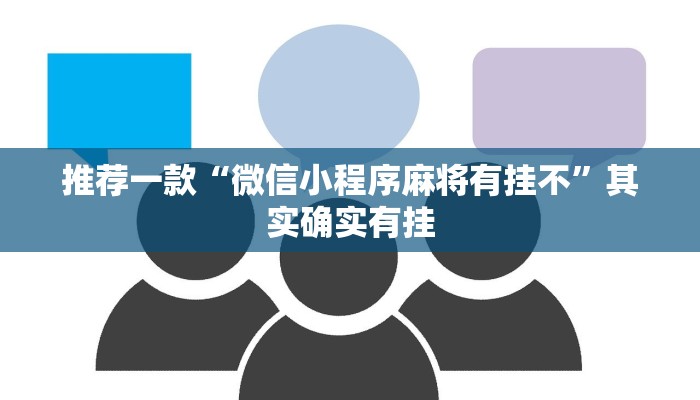 推荐一款“微信小程序麻将有挂不”其实确实有挂