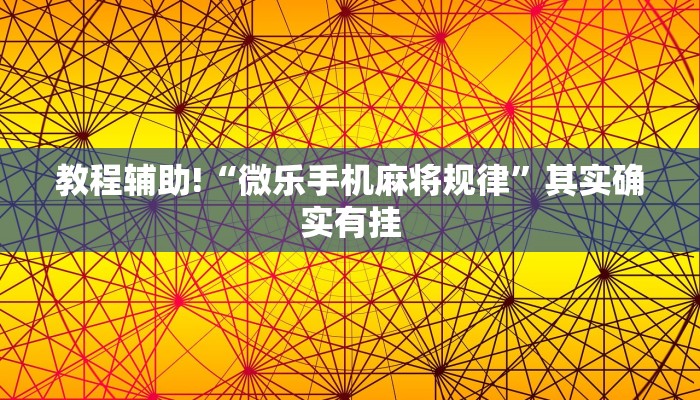 教程辅助!“微乐手机麻将规律”其实确实有挂