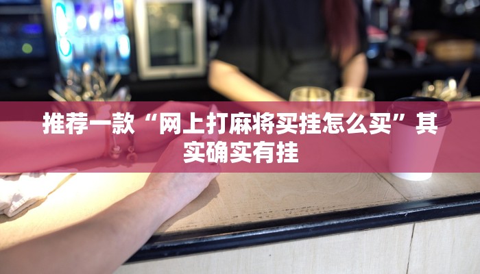 教程辅助!“微信小程序微乐填大坑透视挂”其实确实有挂