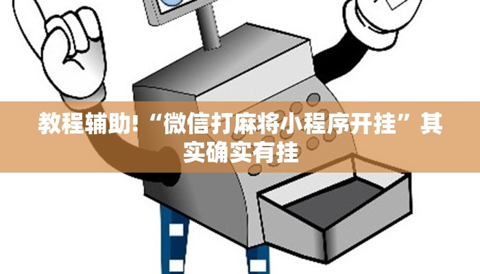 教程辅助!“微信打麻将小程序开挂”其实确实有挂