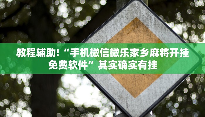 教程辅助!“手机微信微乐家乡麻将开挂免费软件”其实确实有挂