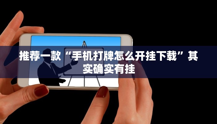 教程辅助!“哈灵麻将怎么开挂”其实确实有挂