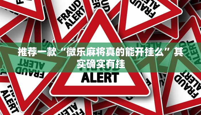 推荐一款“微乐麻将真的能开挂么”其实确实有挂