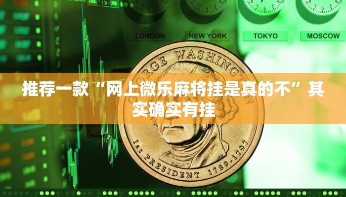 推荐一款“网上微乐麻将挂是真的不”其实确实有挂