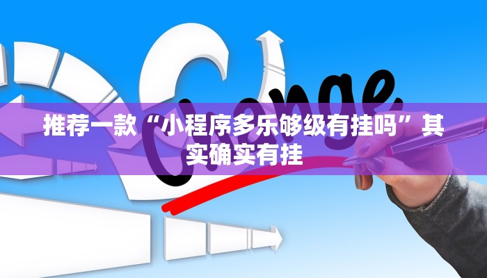 教程辅助!“天府棋牌可以开挂吗”其实确实有挂