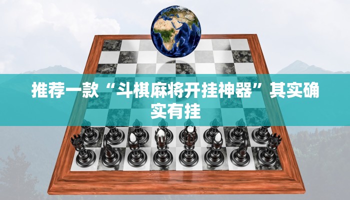 推荐一款“斗棋麻将开挂神器”其实确实有挂