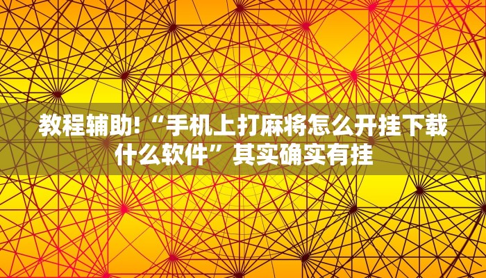 教程辅助!“手机上打麻将怎么开挂下载什么软件”其实确实有挂