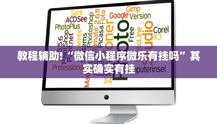 教程辅助!“微信小程序微乐有挂吗”其实确实有挂