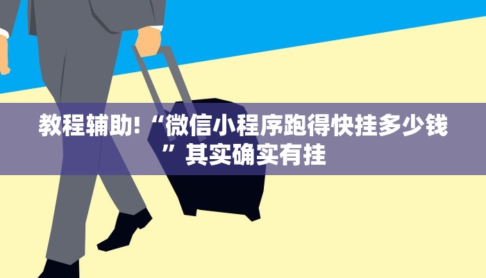 教程辅助!“微乐斗地主万能透视软件”其实确实有挂
