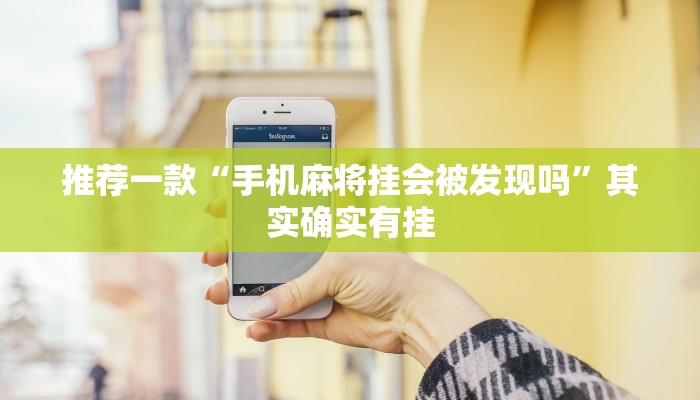 教程辅助!“微乐作弊软件是真的吗”其实确实有挂