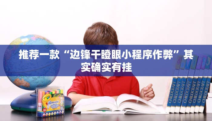 推荐一款“微乐麻将怎样免费开挂 ”其实确实有挂