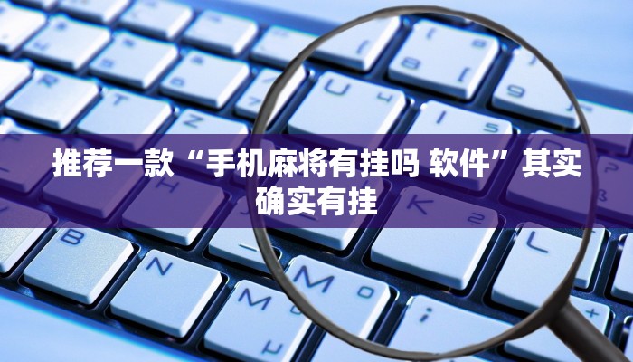 推荐一款“手机麻将有挂吗 软件”其实确实有挂