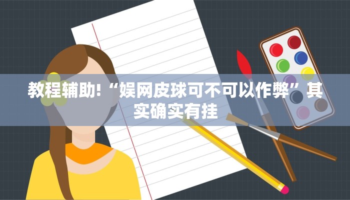 教程辅助!“娱网皮球可不可以作弊”其实确实有挂