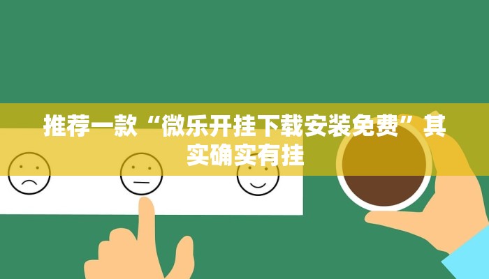 推荐一款“微乐开挂下载安装免费”其实确实有挂