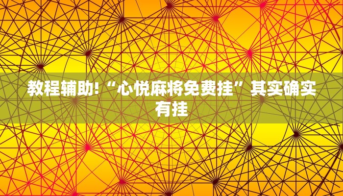 教程辅助!“心悦麻将免费挂”其实确实有挂