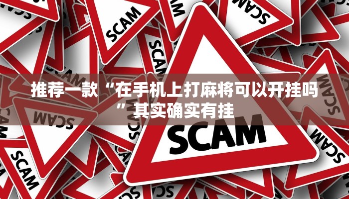推荐一款“在手机上打麻将可以开挂吗”其实确实有挂